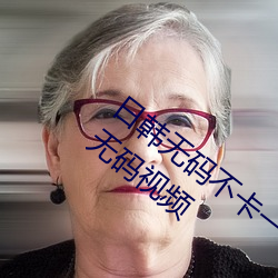 日(日)韩无码不卡(卡)一(一)区(區)二(二)区高清视频日(日)韩不(不)卡无码视频(頻)