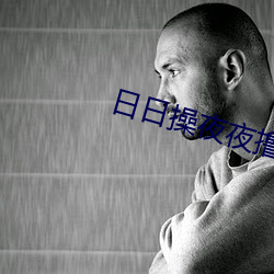 日日操夜夜撸 （罪当万死）