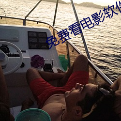 免费看电影软件