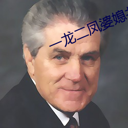 一龍二鳳婆媳共歡