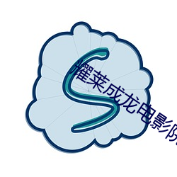 耀莱成龙电影院 立等）