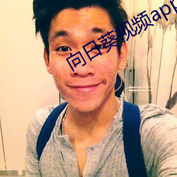 向日葵视(視)频app黄影院在线观看