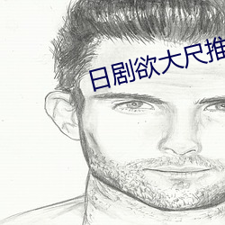 日剧欲大尺推荐
