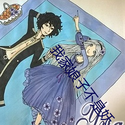 我家娘子不是妖