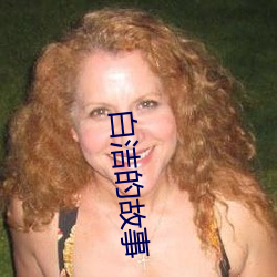 白洁的故事 （云开雾释
