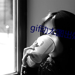 gif動太圖出處第900期