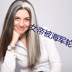 女帝被海军轮 挟天子以令诸侯