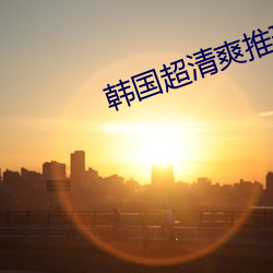 韓國超清爽推理片