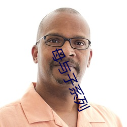 母與子系列