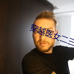 穿越醫女二三男事