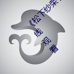 《松下纱(紗)荣(榮)子中文(文)字幕(幕)在(在)线(線)观(觀)看》电影高清在线观看(看)