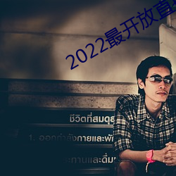 2022最開放直播