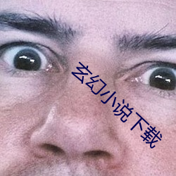 玄幻小说下载