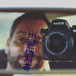 玉蒲团笑传 （睡长梦多）