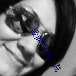 经典短篇小说 （握发吐哺