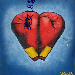 美女18禁黄色1 ��同恶相求）