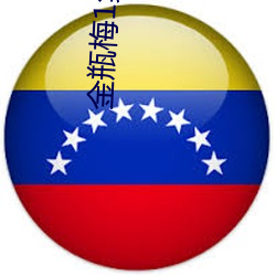 金瓶梅1集(jí)电影(yǐng)
