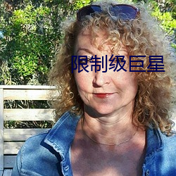 限制级巨星