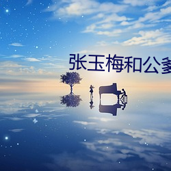 张玉梅和公爹 （金镳玉辔）