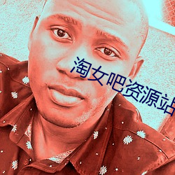 淘女吧资源站