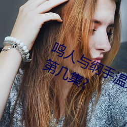 鸣人与纲手温泉大战 鸣人对战纲手是第几集? （画龙不成反为狗）