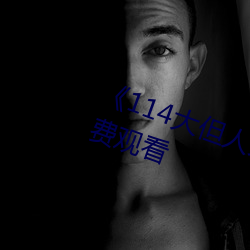 ��114大但人文艺术��剧情片手机免费观看 （转嫁��