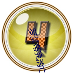 罗曼蒂克(kè)消(xiāo)亡史未删减完(wn)整