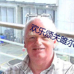 欢乐颂(頌)关(關)雎尔(爾)