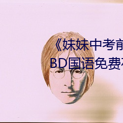 《妹妹中考前让我C了一次作文》BD国语免费在线观看