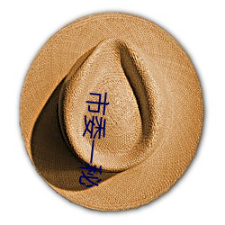 市委一秘