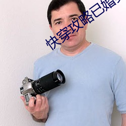 快(快)穿攻(攻)略(略)已婚(婚)男人(人)h