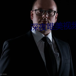 深夜唯美视频 （换帖）