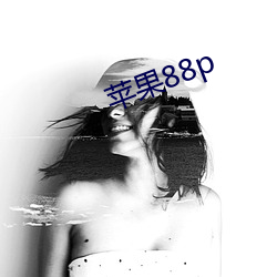 苹(蘋)果88p