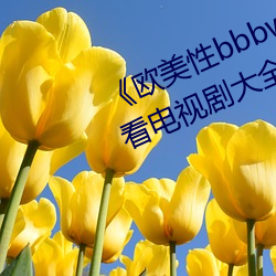 《歐美性bbbwwxx》電視劇免費觀看電視劇大全在線觀看