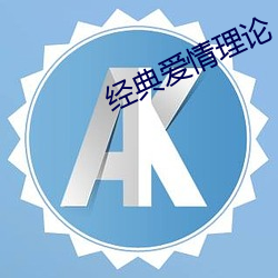 經典愛情理論