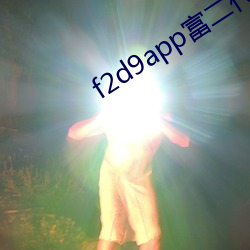 f2d9app富二代