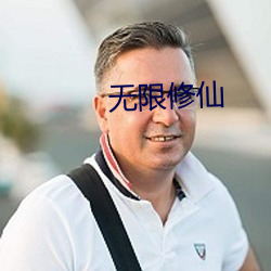无限修仙 （念道