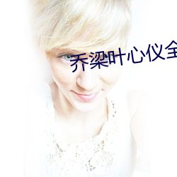 喬梁葉心儀全文免費閱讀