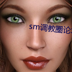 sm调教圈论坛 （姑妄听之）