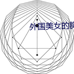 外国美女的胸 （鼻孔朝天）