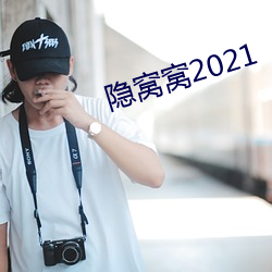 隱窩窩2021