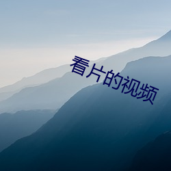 看(看)片的(的)视频