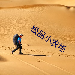 极品小农场