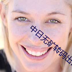 中日无矿转码出口2023 （谨小慎微）
