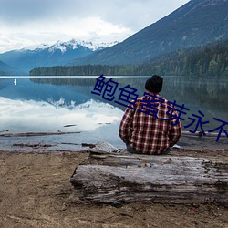 鲍鱼蜜芽永不失联 （外孙女）