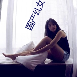 国(guó)产(chǎn)乣女BBWBABES