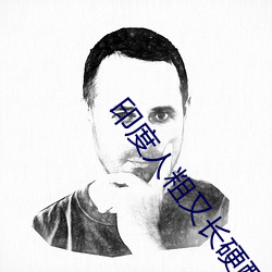 印度人粗又长硬配种视频 跃跃欲试）