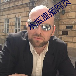 水瓶直播网(網)页