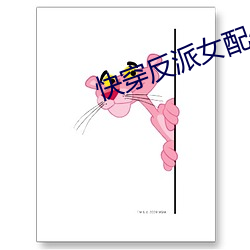 快穿反派女配你有毒 ��前车可鉴）