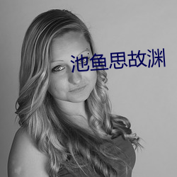 池鱼思故渊